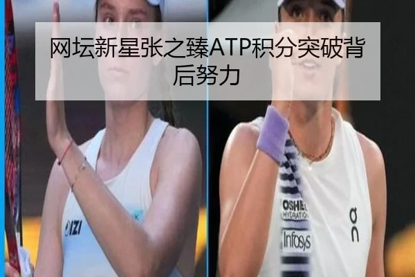 网坛新星张之臻ATP积分突破背后努力