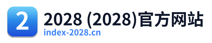 2028 (2028)官方网站